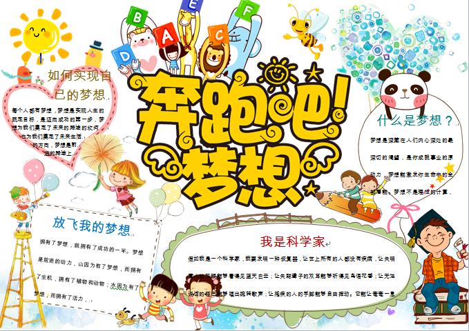 奔跑吧夢(mèng)想創(chuàng)意精美手抄報(bào)