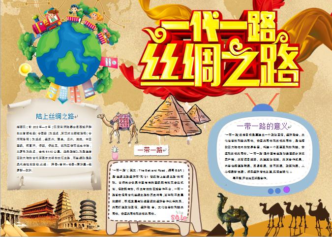 一帶一路絲綢之路精美手抄報(bào)wps