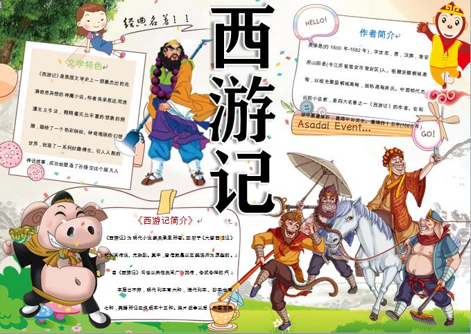 歡快大笑師徒西游取經(jīng)手抄報