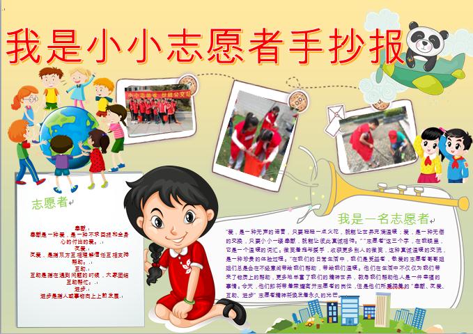我是小小志愿者手抄報wps