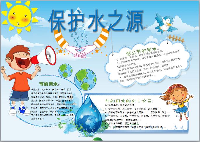 精美節(jié)約用水保護水之源主題手抄報wps