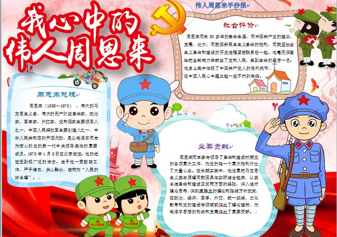 偉人周恩來手抄報(bào)wps