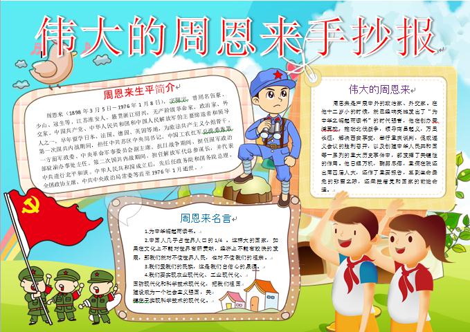 偉大的周恩來(lái)手抄報(bào)