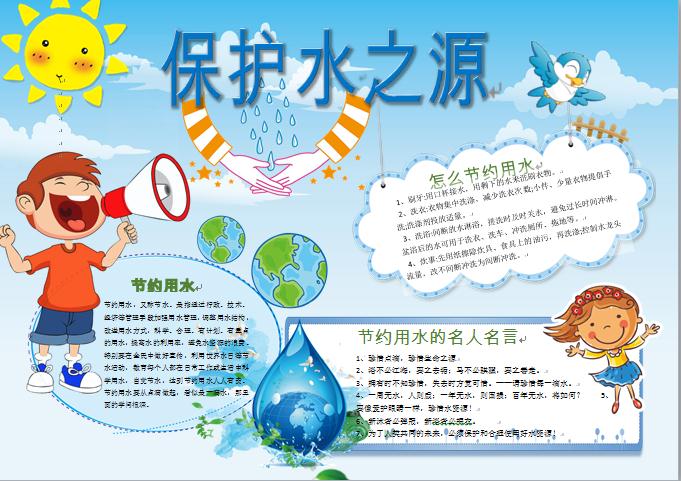 精美節(jié)約用水保護(hù)水之源主題手抄報(bào)