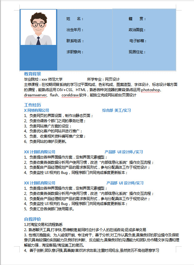 湖藍(lán)色簡(jiǎn)約風(fēng)美工助理應(yīng)屆生簡(jiǎn)歷模板