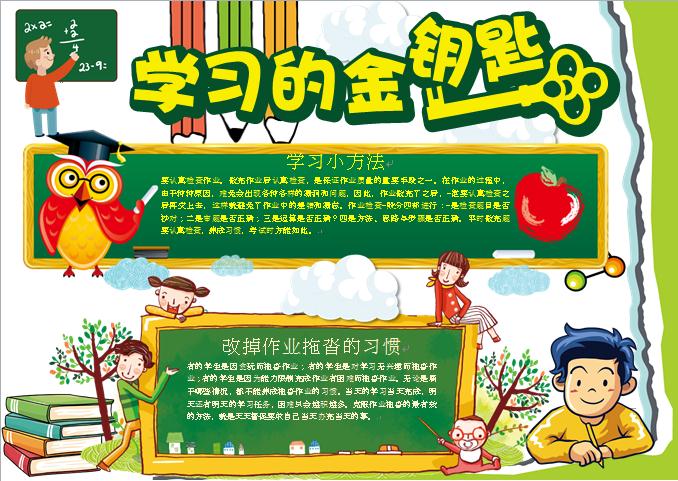 學(xué)習(xí)方法創(chuàng)意學(xué)習(xí)金鑰匙黑板報(bào)手抄報(bào)