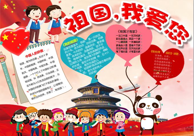 祖國我愛您愛心天壇元素手抄報