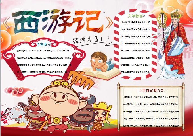 可愛卡通西游取經(jīng)四人組手抄報wps