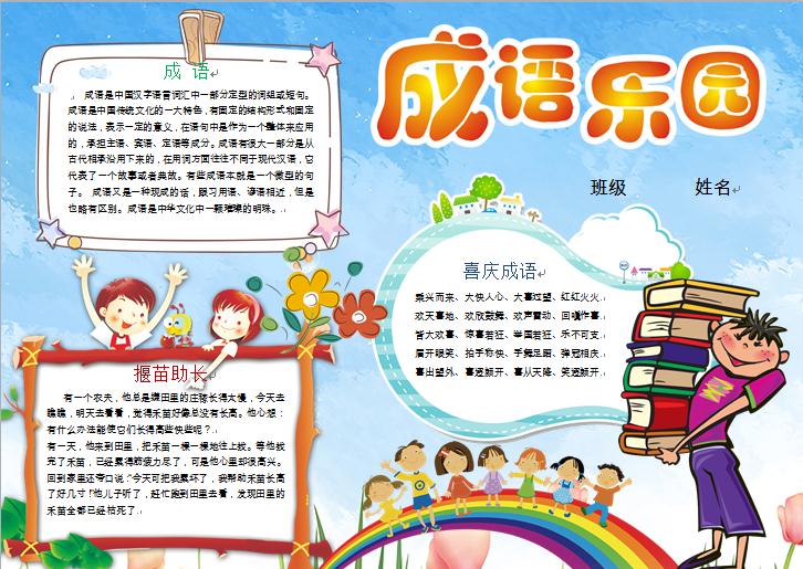 藍(lán)天彩虹成語樂園手抄報wps