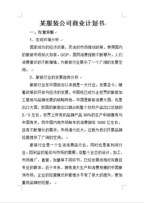 某服裝公司商業(yè)計(jì)劃書(shū)-1