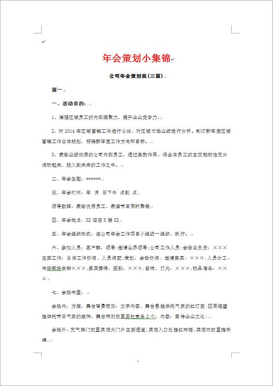 企業(yè)年會活動策劃書-1