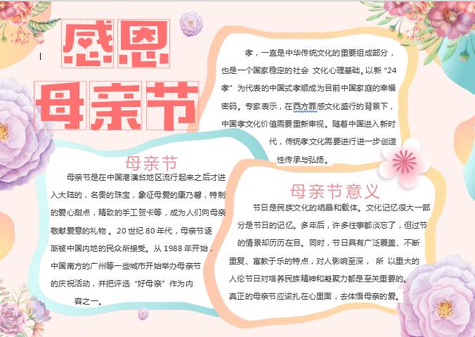 唯美花卉母親節(jié)小報(bào)