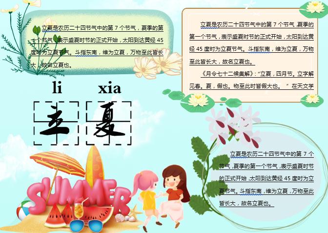 水藍(lán)清新立夏主題小報(bào)Word模板