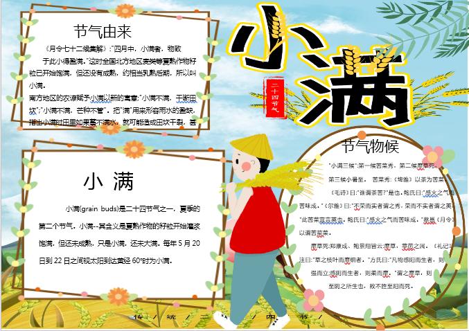 簡(jiǎn)約風(fēng)格小滿(mǎn)手抄小報(bào)Word模板