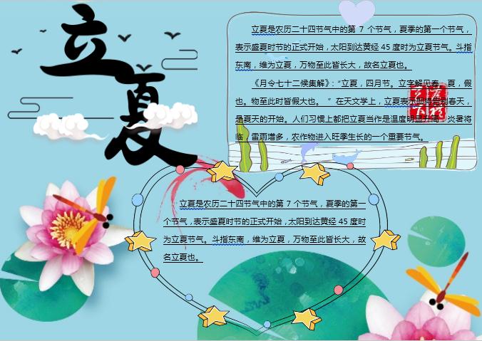 唯美立夏主題小報Word模板