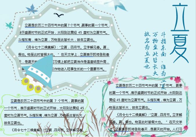 淺藍(lán)色立夏主題小報Word模板