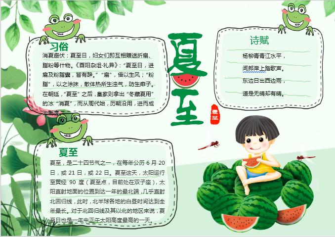 綠色夏至手抄報(bào)Word模板