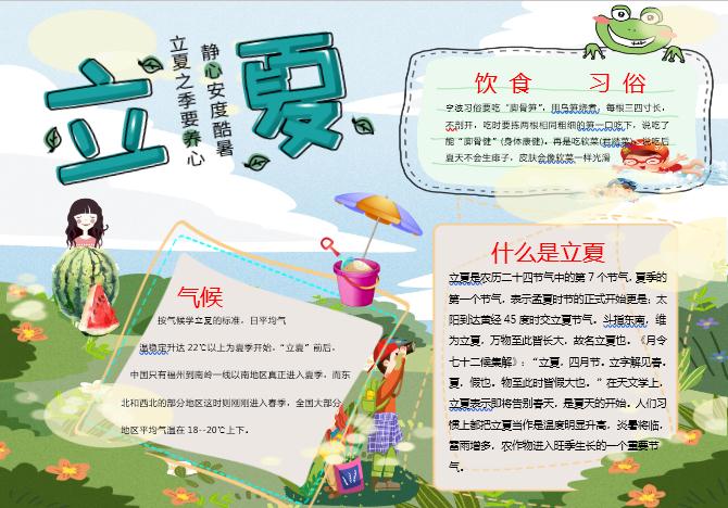 綠色清新立夏手抄報Word模板