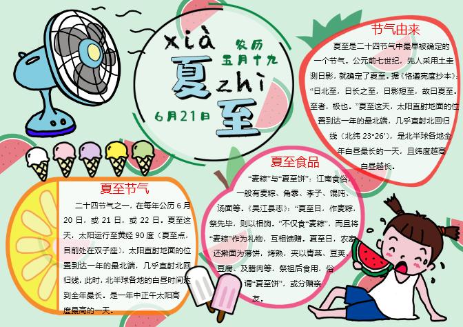 可愛夏至清新手抄報Word模板