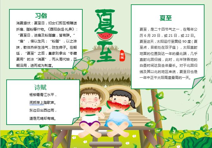 黃綠夏至手抄報Word模板