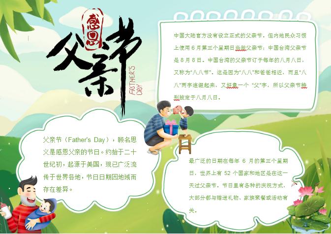 簡(jiǎn)約清新父親節(jié)小報(bào)Word模板