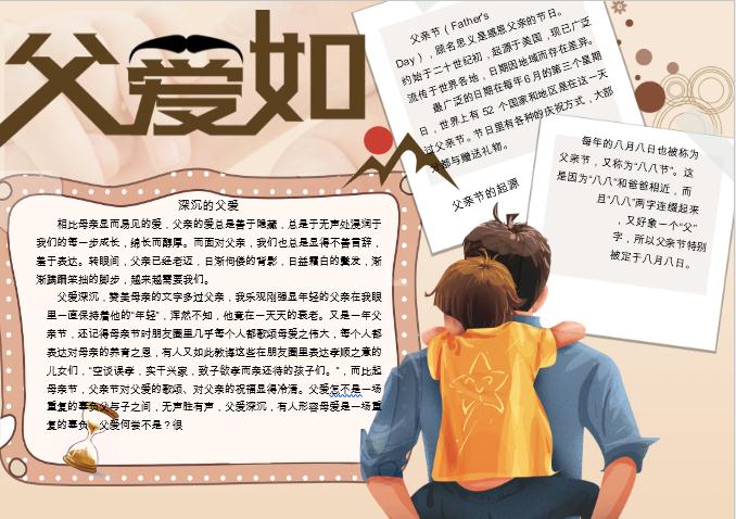 淺咖色父愛(ài)如山手抄報(bào)Word模板