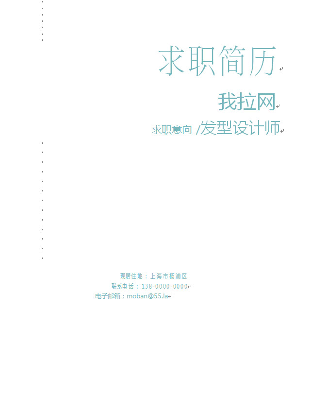 淺色系清新精美發(fā)型設(shè)計師個人簡歷模板