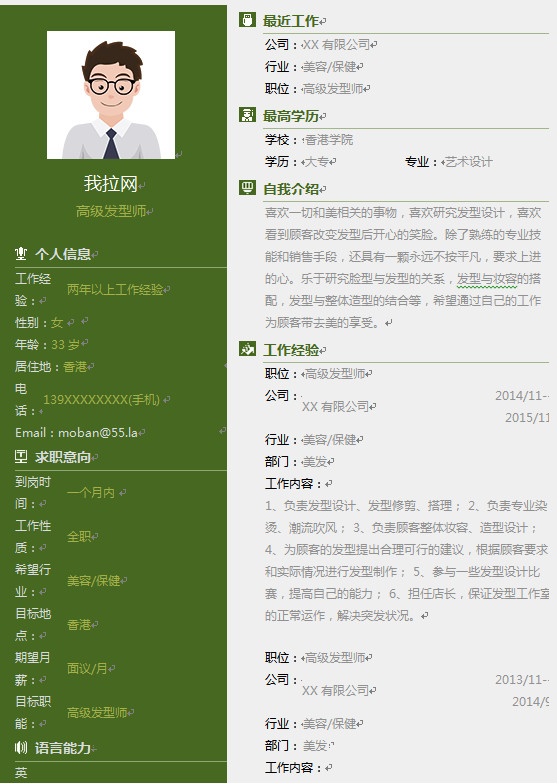 發(fā)型設(shè)計(jì)師簡(jiǎn)歷模板