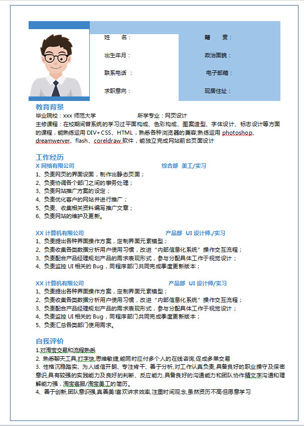 天藍(lán)色簡(jiǎn)約風(fēng)美工實(shí)習(xí)個(gè)人簡(jiǎn)歷模板