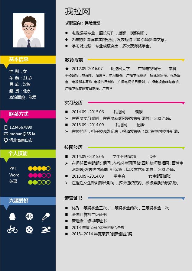 彩色創(chuàng)意風(fēng)格保險(xiǎn)業(yè)個(gè)人簡歷模板-1