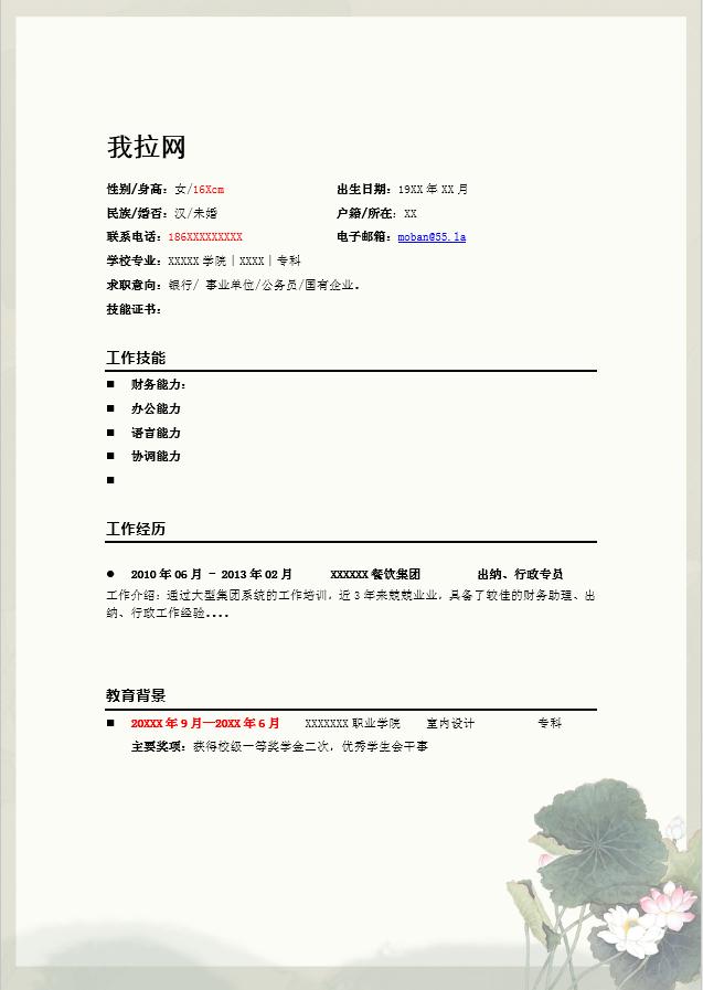淺色系花蕊金融行業(yè)個(gè)人簡歷模板-1