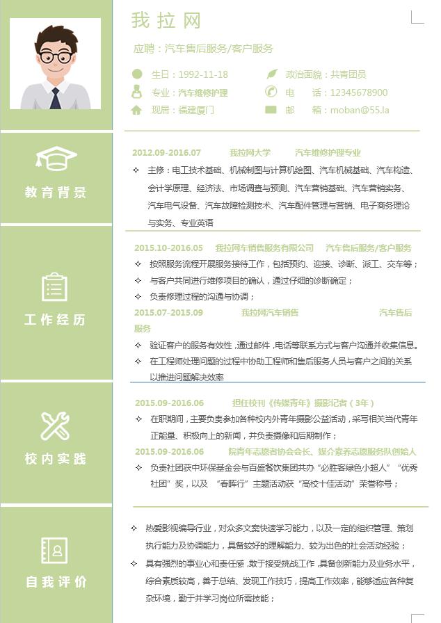 綠色小清新汽車售后服務(wù)簡歷模板-1