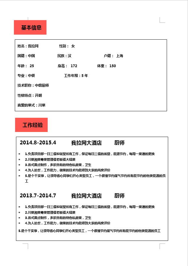 紅色精美風(fēng)中餐廚師簡(jiǎn)歷模板-1