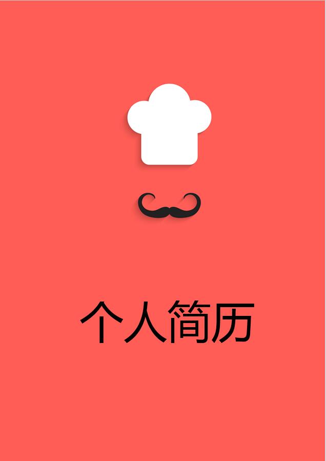 紅色精美風(fēng)中餐廚師簡(jiǎn)歷模板