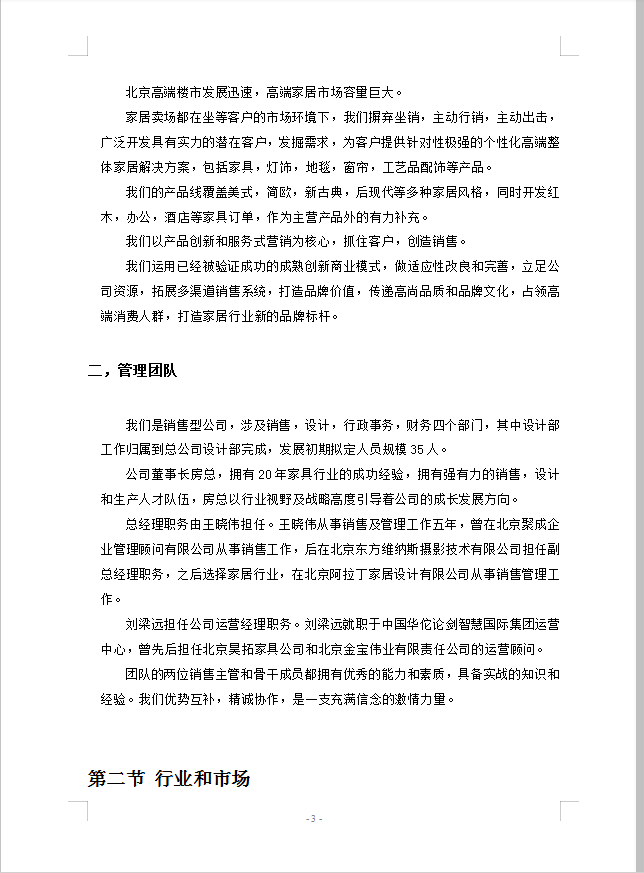 通用詳細(xì)公司運營計劃書-1