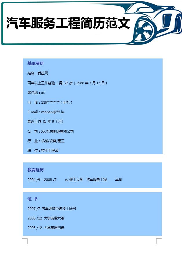 藍色汽車服務(wù)工程簡歷模板