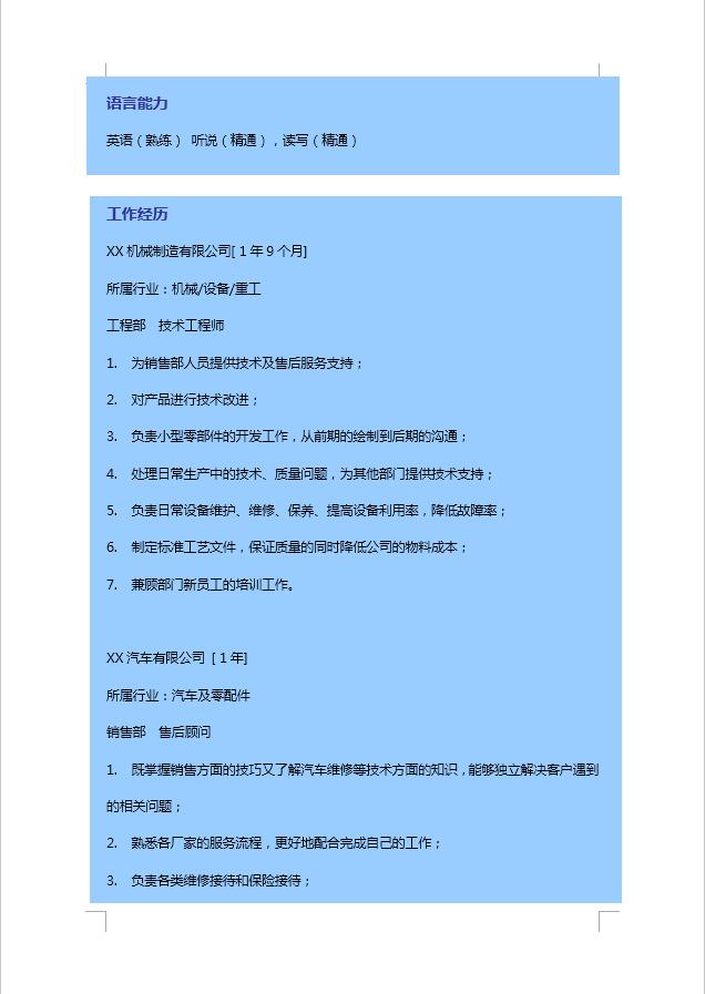 藍色汽車服務(wù)工程簡歷模板-1