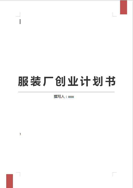 家族產業(yè)服裝廠創(chuàng)業(yè)計劃書