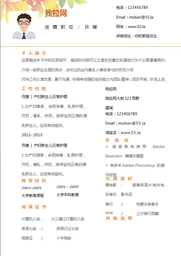 彩色系楓葉風(fēng)格月嫂個人簡歷模板-1