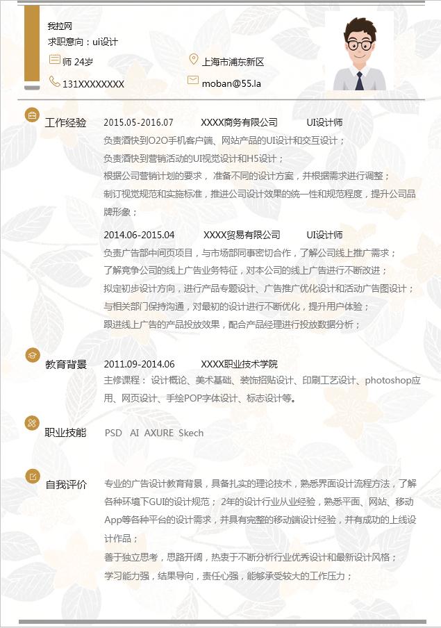 淺色系葉子風(fēng)UI設(shè)計師個人簡歷模板-1