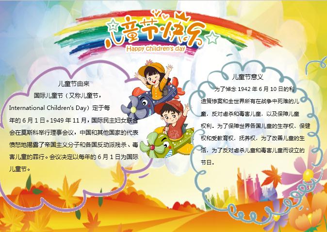 楓葉六一兒童節(jié)word小報(bào)