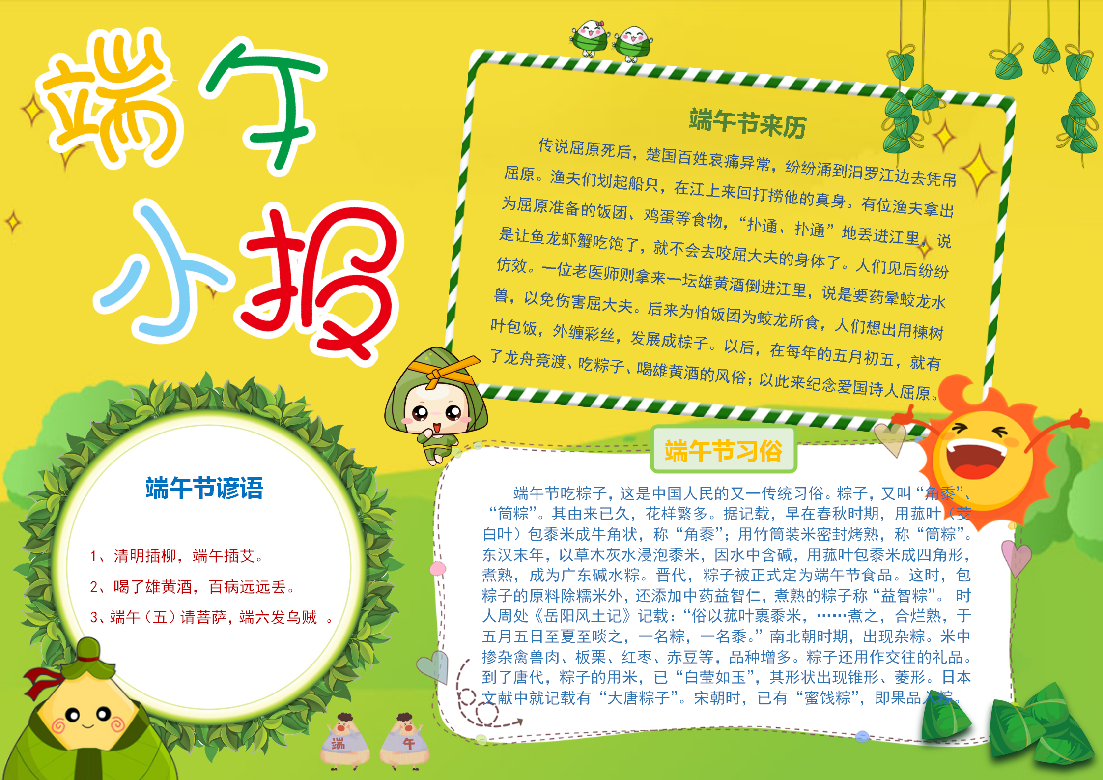 可愛(ài)卡通端午節(jié)小報(bào)手抄報(bào)