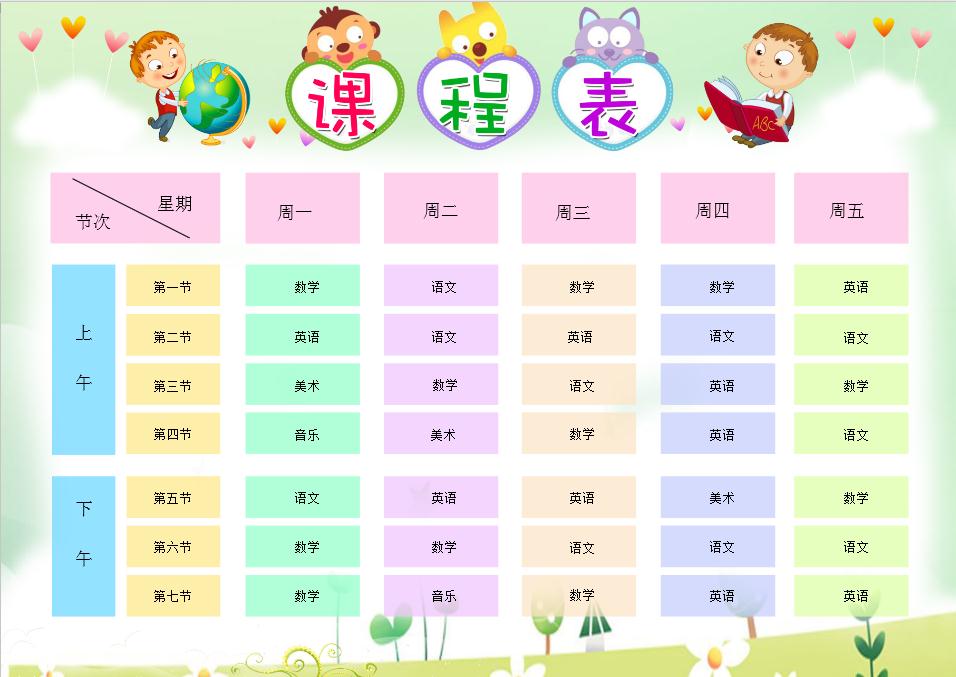 童趣創(chuàng)意淡綠小學(xué)生課程表word模板