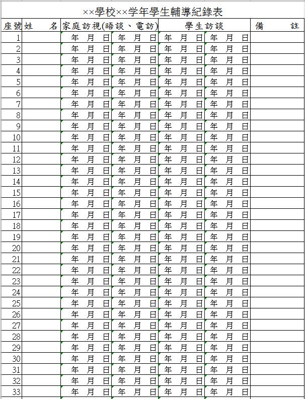 學(xué)校年學(xué)生輔導(dǎo)表