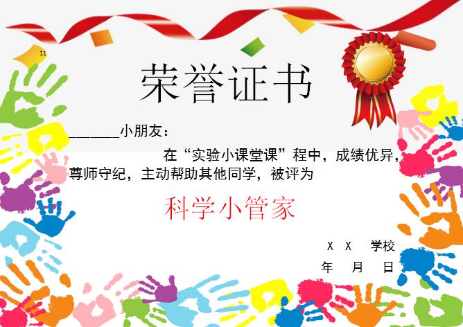 手印科學(xué)小管家榮譽(yù)證書Word模板
