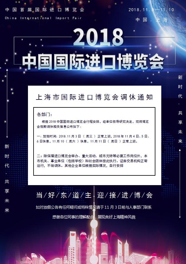 國際進口博覽會調(diào)休通知Word模板