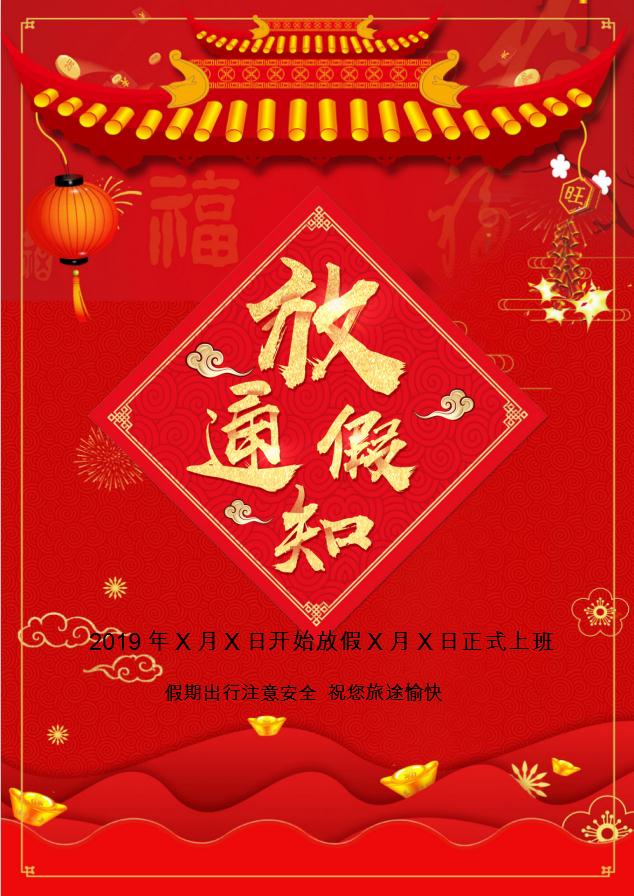 喜慶企業(yè)放假通知海報(bào)Word模板