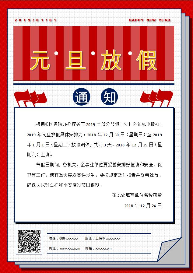 原創(chuàng)元旦放假通知Word模板