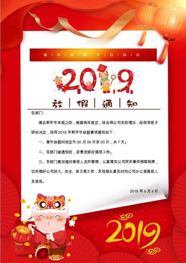 2019簡約喜慶放假通知Word模板