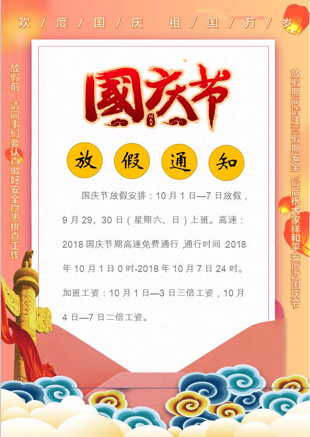 國慶節(jié)放假通知Word模板